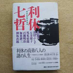 利休七哲 七哲の茶湯と人生を描く書下ろし短篇集 黒部亨・澤田ふじ子・左方郁子・邦光史郎・百瀬明治・加来耕三・神坂次郎 著