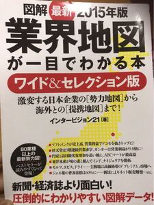 図解 業界地図が一目でわかる本 ワイド＆セレクション版 (２０１５年版) 