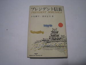 プレジデント信長　小島鋼平・清水定吉著