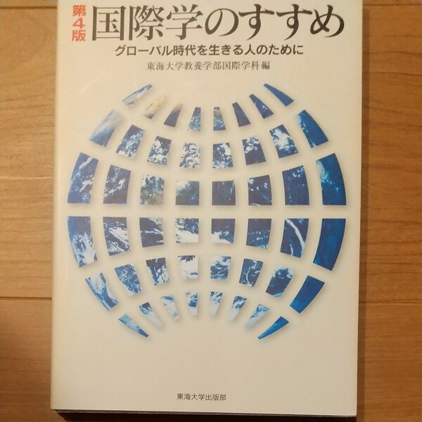 国際学のすすめ グローバル時代を生きる人のために