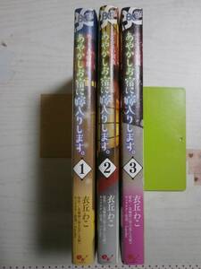 衣丘わこ「あやかしお宿に嫁入りします。 かくりよの宿飯」1～3巻（ビーズログコミックス） 原作：友麻碧　＜2個口＞