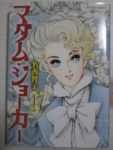 名香智子「マダム・ジョーカー」17巻＜送料110円～＞