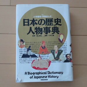 日本の歴史人物事典