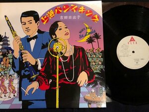 見本盤●貴重美盤LP吉田日出子「上海バンスキング」ウェルカム上海/上海リルetc...レコード●和モノ●20210515