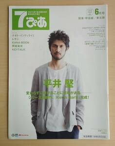 7ぴあ 2014年6月号 関東・甲信越/東北版 平井堅表紙