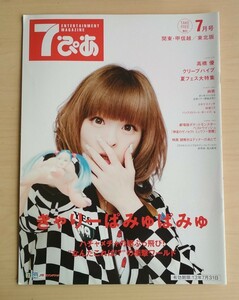 7ぴあ 2013年7月号 関東・甲信越/東北版 きゃりーぱみゅぱみゅ表紙