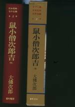 大佛次郎「カラー版・日本伝奇名作全集2 鼠小僧次郎吉（他）」石森章太郎　カラー挿絵 番町書房発行 昭和45年2月25日初版発行_画像2