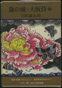 司馬遼太郎「カラー版・日本伝奇名作全集 15 梟の城/大阪侍 他」山崎百々雄 カラー装画 番町書房発行 昭和45年3月25日初版発行