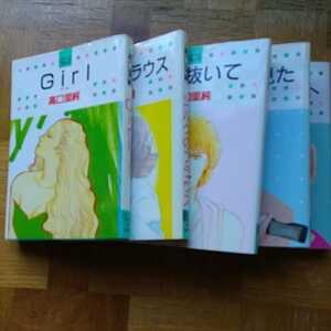 高口里純、漫画、マンガ、コミック、レディースコミック、五冊セット