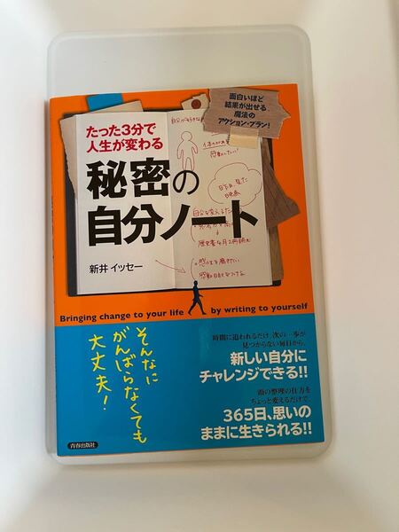 たった3分で人生が変わる 秘密の自分ノート 新井イッセー