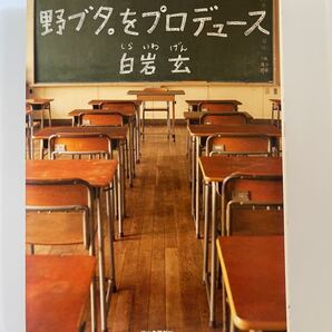 野ブタ。をプロデュース 白岩玄