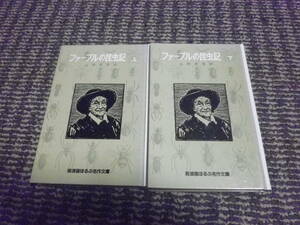 ファーブル昆虫記　上下巻　岩波ほるぷ名作文庫　山田吉彦訳　1953年1955年　第1刷発行