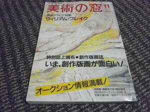 美術の窓　1990年11月　いま、創作版画が面白い