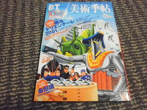 美術手帖　2001年10月　会田誠　横浜トリエンナーレ2001の歩き方