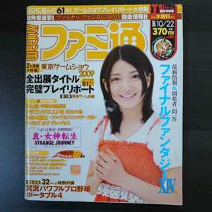 週刊ファミ通 2009 10/22号