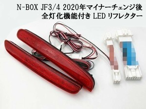 【2020 MC後 N-BOX JF3/4 全灯化 カプラーオン LED リフレクター】 ◆他車との差別化に◆ カスタム テール 連動 点灯 ブレーキ