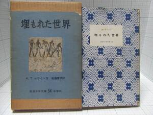 ◆レア中古本◆埋もれた世界 考古学者の物語 著者:A.T.ホワイト 訳者:後藤冨男 岩波少年文庫54 中学生向 自宅保管商品:953