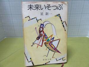 * future isop, author : Hoshi Shin'ichi publish company : Shincho Bunko home storage commodity :978