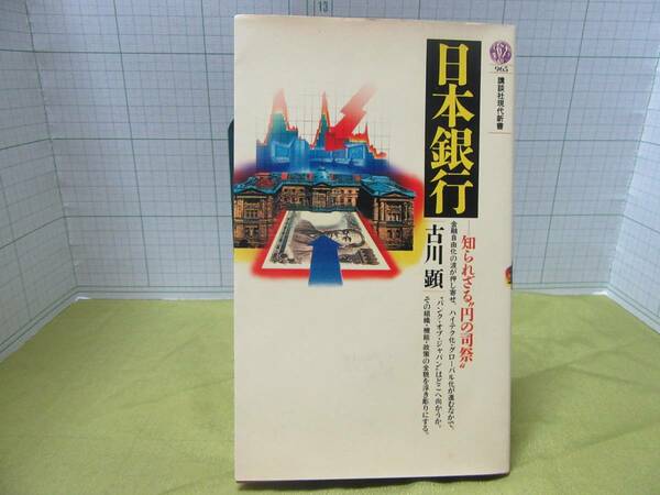 ◆日本銀行　知られざる円の司祭　古川顕　講談社現代新書 円高、円安、ドル高、ドル安　国際通貨　国際決済　金利　自宅保管商品：９８２