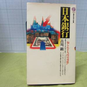 ◆日本銀行 知られざる円の司祭 古川顕 講談社現代新書 円高、円安、ドル高、ドル安 国際通貨 国際決済 金利 自宅保管商品:982
