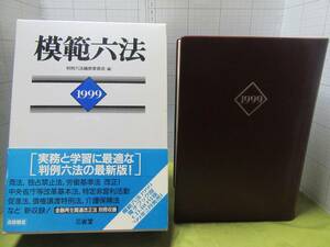 ◆平成１１年版　１９９９年　模範六法　編集：判例六法編集委員会　実務と学習に最適な判例六法の最新版 自宅保管商品：９８６