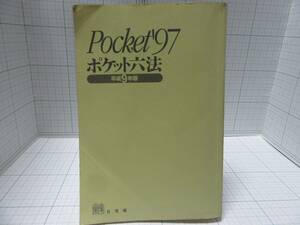 ◆中古本◆ポケット六法　平成９年版　pocket`97 　著者：平井宜雄・青山義充・菅野和夫　出版社：有斐閣 自宅保管商品：９８９