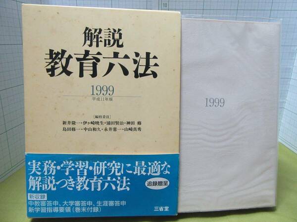 ◆解説　教育六法　１９９９年平成１１年　編集委員：新井隆一、伊ケ崎暁生、浦田健治　出版社：三省堂 自宅保管商品：９９０