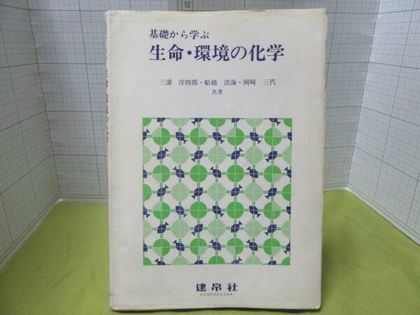 ◆レア本◆基礎から学ぶ　生命・環境の化学　著者：三浦 洋四郎 , 岡崎 三代 , 船越 浩海 　出版社： 建帛社　自宅保管商品：９９４