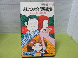 ◆夫につき合う秘密集　頭のいい妻になる２２４項目　著者：池坊保子、出版社： 青春出版社　Ｐｌａｙ　Ｂｏｏｋｓ　自宅保管商品：９９６