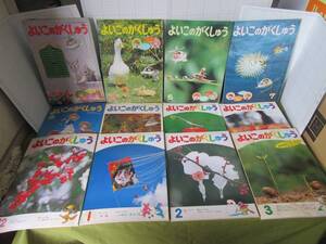 レア古書◆よいこのがくしゅう 学研の月刊幼児教育絵本 1983年4月~1984年3月の1年分 発行所:学習研究社 自宅保管商品:A03