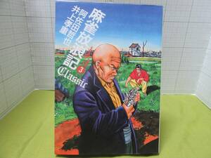 ◆麻雀放浪記　ＣＬＡＳＳＩＣ第３巻　近代麻雀コミックス　著者：阿佐田哲也、井上孝重　発行所：竹書房　麻雀 娯楽 自宅保管商品：Ａ１４