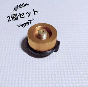 二個セット OD缶から市販のカセットボンベ(CB缶)に変換アダプター アウトドア