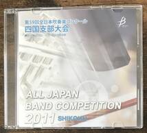 送料無料/CD/2011 全日本吹奏楽コンクール四国支部大会 高等学校A/城南:トゥーランドット/高知学芸/北条/城北:祈りの鐘/三本松_画像1