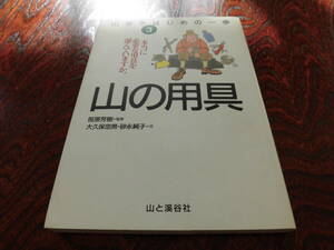 山歩きはじめの一歩　３　山の道具