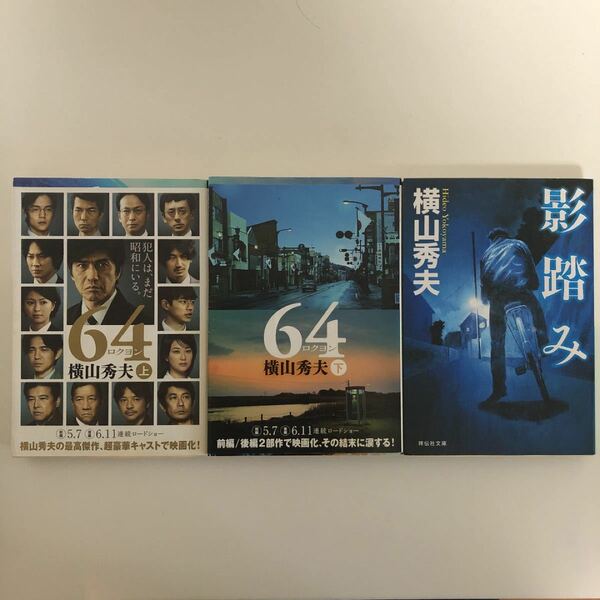 のめり込む！！「64上下」「影踏み」3冊