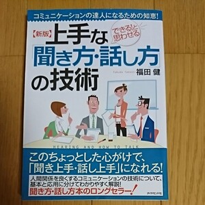 送料込!上手な「聞き方・話し方」の技術 福田健 ビジネス コミュニケーション 人間関係 話し方 スピーチ 仕事 成果 成功