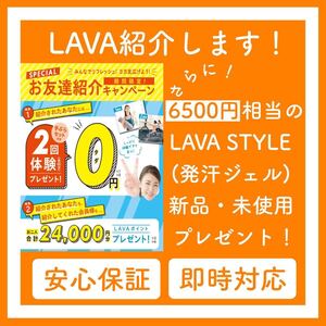 lava お友達紹介 割引クーポン