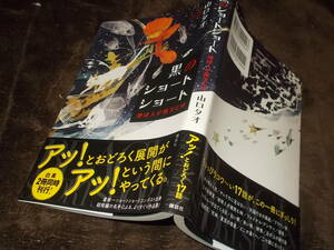 黒のショートショート　地球人が微笑む時　山口タオ(2018年)送料116円
