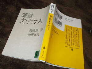 顰蹙文学カフェ　高橋源一郎　山田詠美(講談社文庫2011年)送料114円　鼎談集