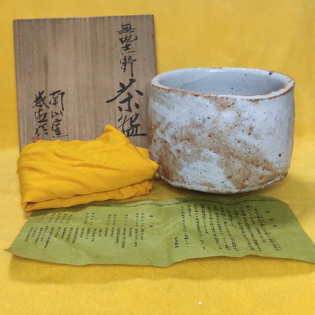 受注製作 水野澤三　志野茶碗　いか風茶碗「洗心」谷桂月書付有　共箱 陶芸