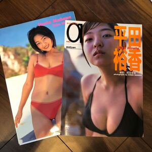 平田裕香 写真集 2点セット
