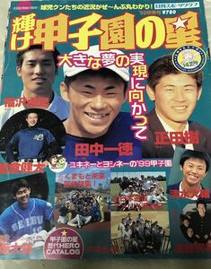 輝け甲子園の星1999 秋季号　高校野球