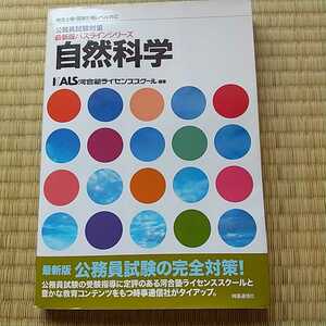 公務員試験対策 最新版パスラインシリーズ 自然科学 地方上級国家二種レベル対応 時事通信社