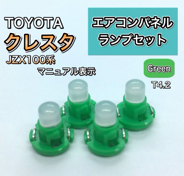 クレスタ JZX100系 インエリアパネル マニュアル表示 打ち換え用 LED エアコンランプ T4.7 T5 T4.2 T3 ウェッジ球 グリーン