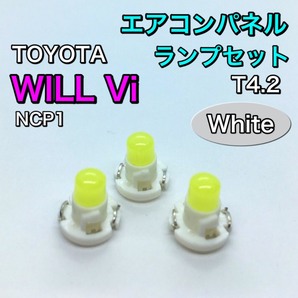 WILL Vi ウィルVi NCP10系 インテリアパネル 打ち換え用 LED エアコンランプ T4.7 T5 T4.2 T3 省エネ ウェッジ球 トヨタ ホワイト