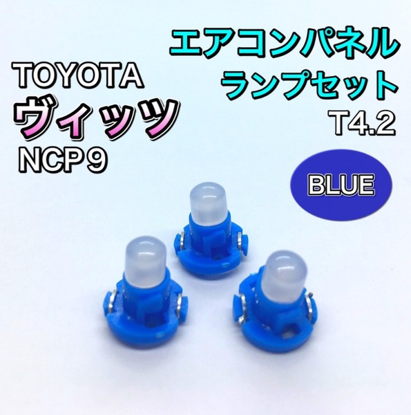 ヴィッツ Vitz NCP90系 インテリアパネル 打ち換え用 LED エアコンランプ T4.7 T5 T4.2 T3 マニュアルタイプ ウェッジ球 ブルー