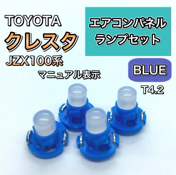 クレスタ JZX100系 インエリアパネル マニュアル表示 打ち換え用 LED エアコンランプ T4.7 T5 T4.2 T3 ウェッジ球 ブルー