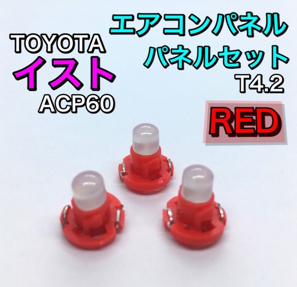 イスト/ist ACP60系 インテリアパネル 打ち換え用 LED エアコンランプ T4.7 T5 T4.2 T3 省エネ ウェッジ球 トヨタ レッド