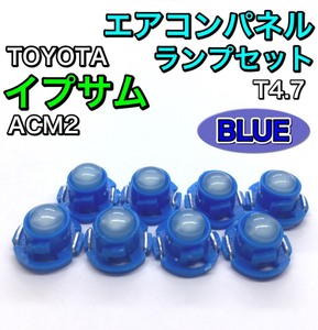 イプサム ACM20系 インテリアパネル 打ち換え用 LED エアコンランプ T4.7 T5 T4.2 T3 省エネ ウェッジ球 トヨタ ブルー