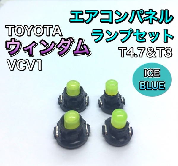 ウィンダム VCV10系 インテリアパネル 打ち換え用 LED エアコンランプ T4.7 T5 T4.2 T3 省エネ ウェッジ球 アイスブルー